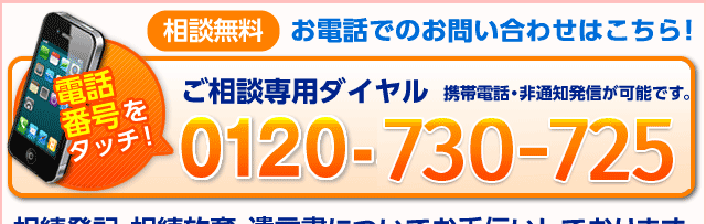 0120-730-725