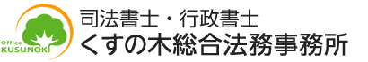 司法書士 行政書士 くすの木総合法務事務所